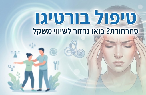 ורטיגו טיפול טיפול בורטיגו ורטיגו תסמינים ורטיגו תרגילים ורטיגו מחלה ורטיגו סיבות