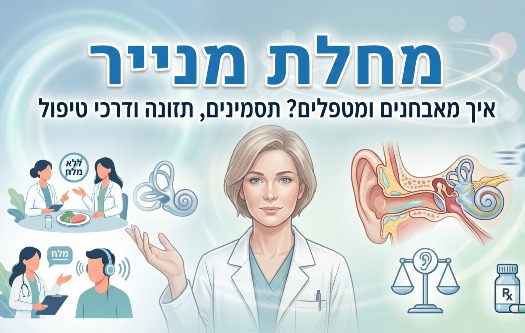 מנייר מחלה מחלת מנייר מה אסור לאכול איך מאבחנים מחלת מנייר דיאטה מחלת מנייר מחלת מנייר רישיון נהיגה מחלת מנייר טיפול טיפול חדשני במחלת מנייר מחלת מנייר נכות מחלת מנייר תסמינים מחלת מנייר מה זה